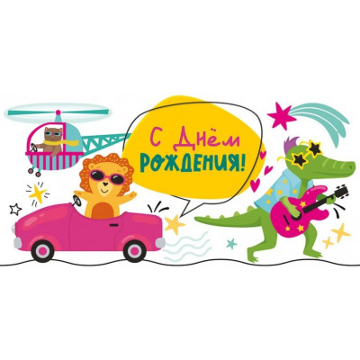 Конверт для денег, С Днём Рождения!, 1 шт.