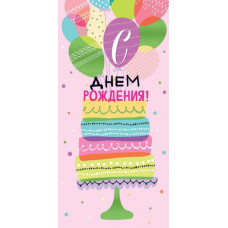 Конверт для денег, С Днём Рождения!, 1 шт.