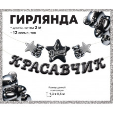 Гирлянда Красавчик, с Днюхой!, 300 см, 1 шт. 9.0001879