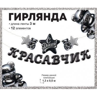 Гирлянда Красавчик, с Днюхой!, 300 см, 1 шт. 9.0001879