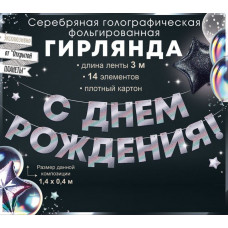 Гирлянда С Днём Рождения!, Серебро, 300 см, 1 шт.