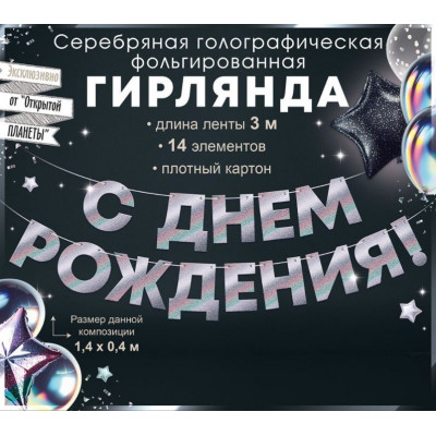 Гирлянда С Днём Рождения!, Серебро, 300 см, 1 шт.