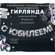 Гирлянда С Юбилеем!, Серебро, 300 см, 1 шт.