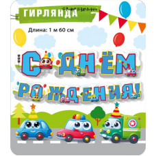 Гирлянда С Днём Рождения! (машинки), 160 см, 1 шт.
