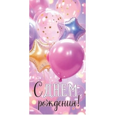 Конверт для денег, С Днём рождения!, 1 шт.