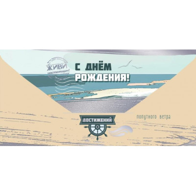 Конверт для денег, С Днём Рождения!, 1 шт.