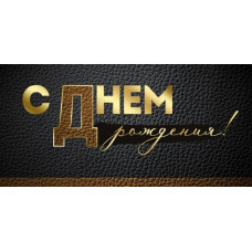 Конверт для денег, С Днём Рождения!, 1 шт.