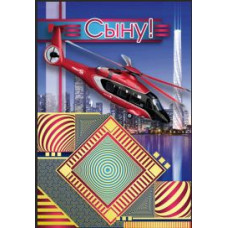 Открытка А5  "Сыну" 