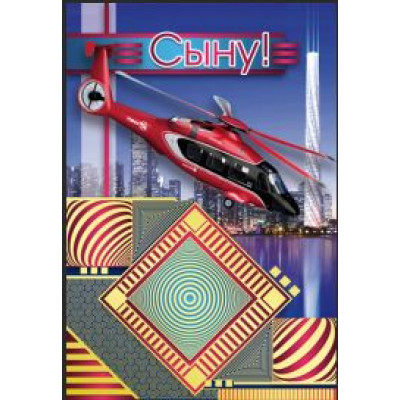 Открытка А5  "Сыну" 