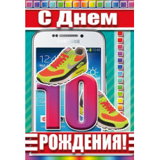 Открытка А5 "С днём рождения! 10 лет" мальчик 