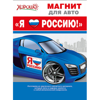 Наклейка Магнит на автомобиль 29,5*22см. "Я Люблю Россию" 