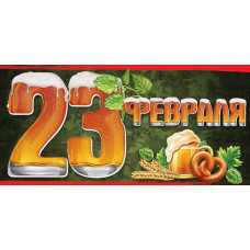 Конверт для денег, С 23 Февраля, 1 шт. 