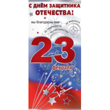 Конверт для денег, С 23 Февраля, 1 шт. 