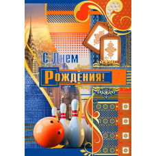 Открытка А3 "С Днём Рождения!"+накладной элемент 