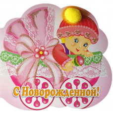 Открытка А4+накладной элемент "С Новорождённой!" девочка в коляске 