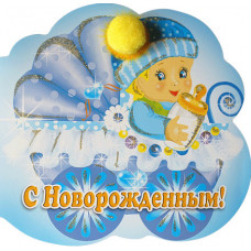 Открытка А4+накладной элемент "С Новорождённым!" мальчик в коляске 