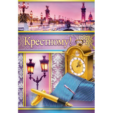 Открытка А5 "Крёстному" 