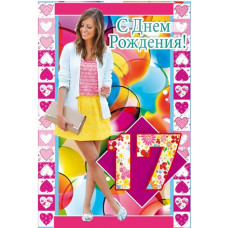 Открытка А5 "С Днём рождения! 17" 