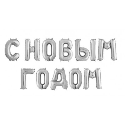 Набор шаров-букв (14''/36 см) Мини-Надпись С НОВЫМ ГОДОМ, Серебро, 1 шт. в уп. Falali
