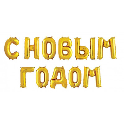 Набор шаров-букв (14''/36 см) Мини-Надпись С НОВЫМ ГОДОМ, Золото, 1 шт. в уп. Falali