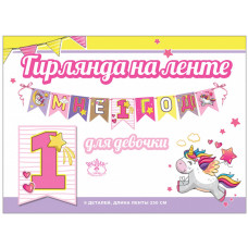 Гирлянда Мне 1 Год! (единорог), 250 см, 1 шт.