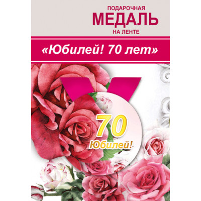 Медаль "Юбилей! 70 лет" 