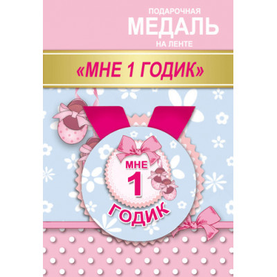 Медаль "Мне 1 годик" 