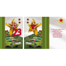 Открытка А5 "23 февраля" 