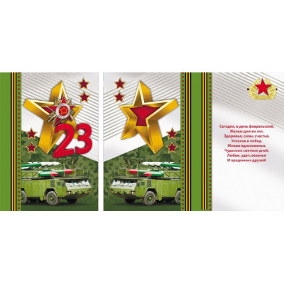 Открытка А5 "23 февраля" 