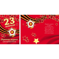 Открытка А5 "23 февраля! Дорогому дедушке"