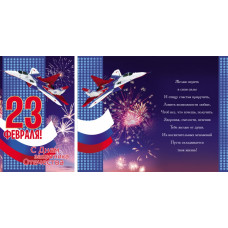 Открытка А5 "23 февраля!"