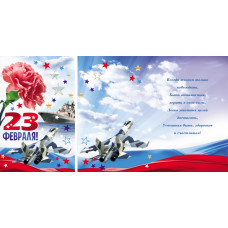 Открытка А5 "23 февраля!"