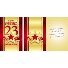 Открытка А5 "С Днём защитника Отечества"