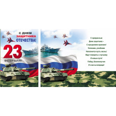 Открытка А5 "С Днём защитника Отечества"