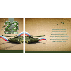 Открытка А5 "23 февраля!"