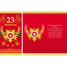 Открытка Евро "23 февраля. С Днём защитника Отечества!"