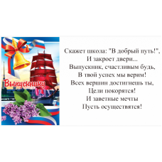 Открытка А5 "Выпускнику Алые паруса"