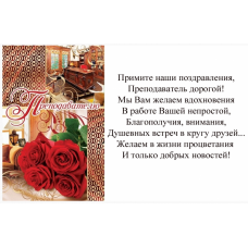 Открытка А5 "Преподавателю"