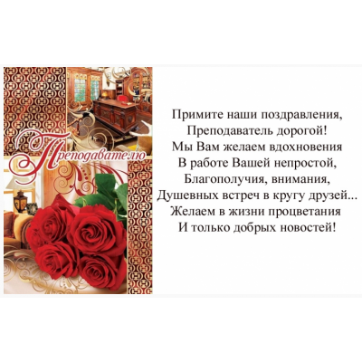 Открытка А5 "Преподавателю"
