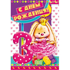 Открыткак А5 "С днём рождения! 3 года" зайка девочка 
