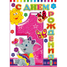 Открыткак А4 "С днём рождения! 1 год" слонёнок девочка 