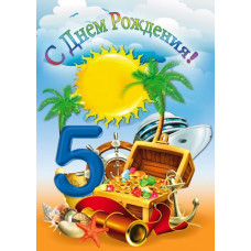 Открыткак А4 "С днём рождения! 5 лет" сокровища пиратов 