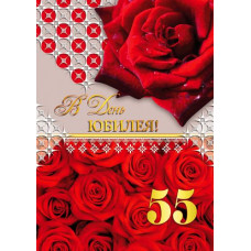 Открытка А4 "В День Юбилея! 55" 