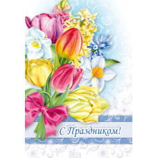 Открытка А5 "С праздником!" 