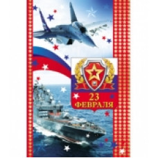 Открытка А5 "23 февраля" 