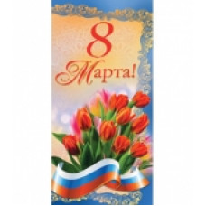 Открытка Евро "8 Марта!" 