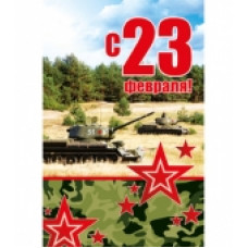 Открытка А5 "С 23 февраля" 
