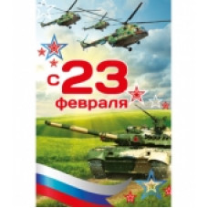 Открытка А5 "С 23 февраля!" 