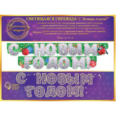 Гирлянда светящаяся "С Новым Годом!" 