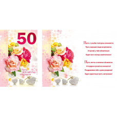 Открытка А5 50 лет 